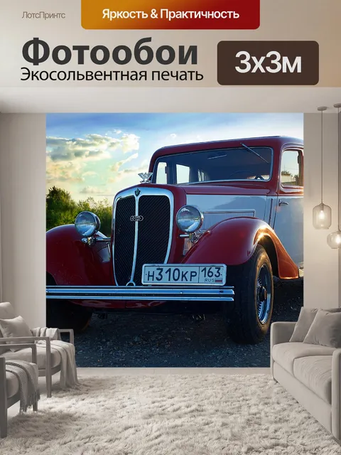 Фотообои Ретро