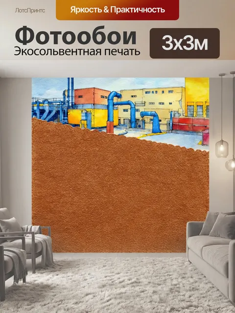 Фотообои войлочная текстильная фабрика, запечатленная в ярких цветах с использованием акварельной техники