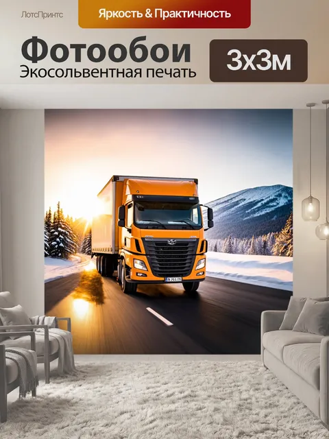 Фотообои грузовик зимой, полным грузом, проезжающий через снежные горы, с ярким закатом на фоне
