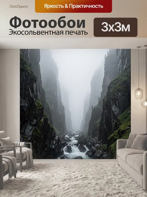 Фотообои Туманный горный каньон с рекой