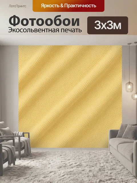 Фотообои Текстура светло-жёлтой ткани