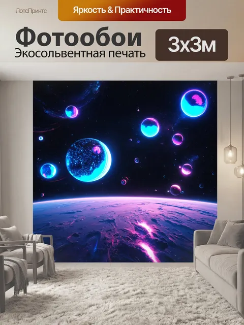 Фотообои космос в стиле киберпанк с неоновыми планетами, расположенными в пустоте, создающими причудливую конфигурацию