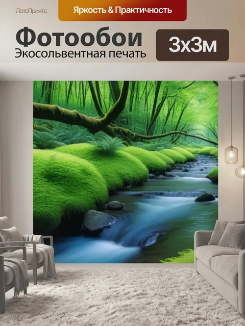 Фотообои лес с речкой