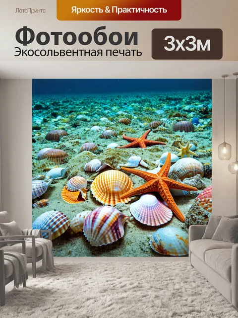 Фотообои дно океана, усыпанное ракушками и морскими звёздами, в ярких и насыщенных цветах