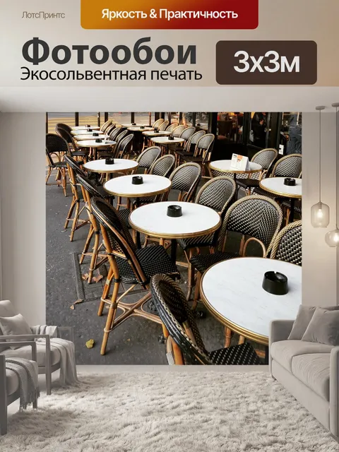 Фотообои Франция
