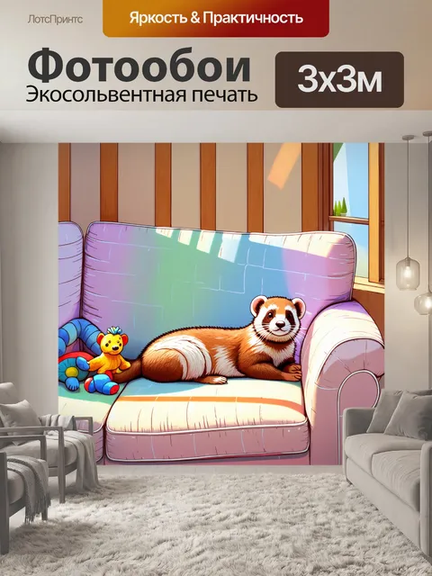 Фотообои в уютном углу комнаты, оформленной в пастельных тонах, хорек развалился на диване с множеством игрушек вокруг