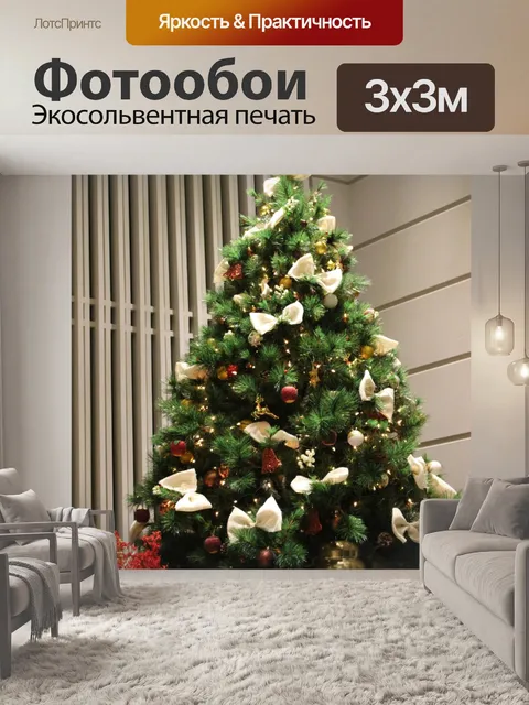 Фотообои Рождественская елка с украшениями