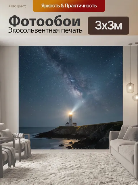 Фотообои Маяк под звездным небом