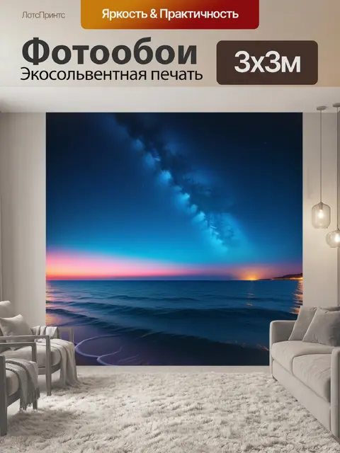Фотообои звездное небо над морем