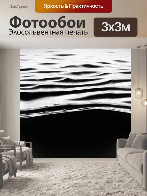 Фотообои черно-белый, показывающие абстрактные волны на поверхности воды, которые создаются с помощью градиентного…