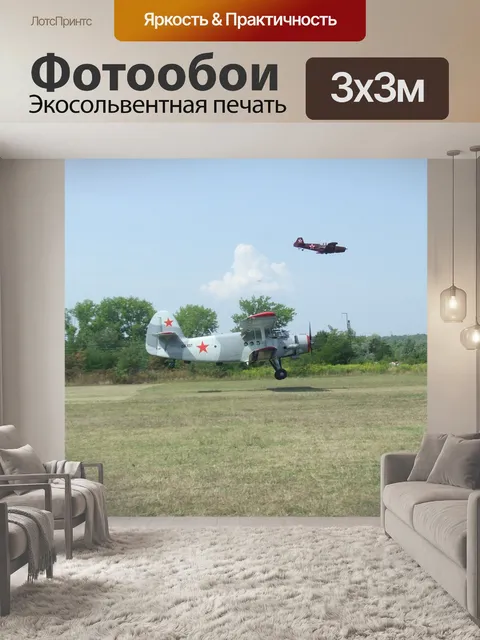 Фотообои Самолеты