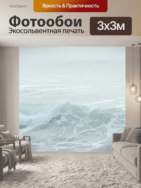 Фотообои Море