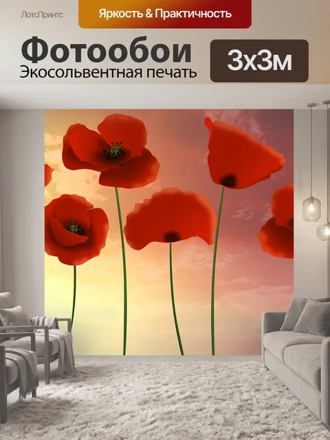Фотообои Маки