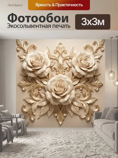 Фотообои Рельефные розы с золотым орнаментом