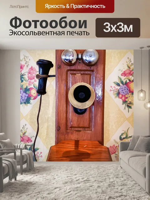 Фотообои Античный телефон