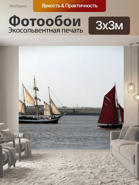 Фотообои Парусники