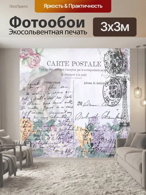 Фотообои старинная парижская открытка