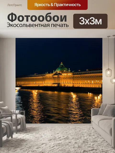 Фотообои ночной санкт-петербург, когда эрмитаж освещен фонарями и отражается в темной воде невы