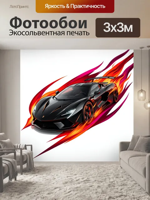 Фотообои Черный суперкар в огне