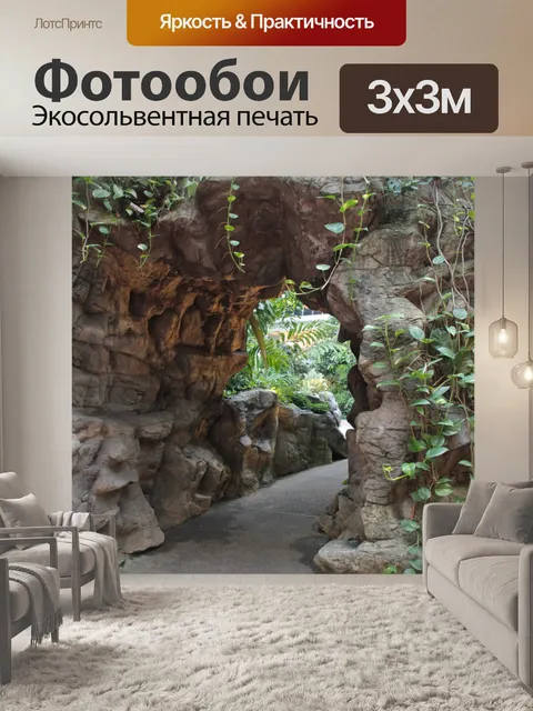 Фотообои Каменной пещере