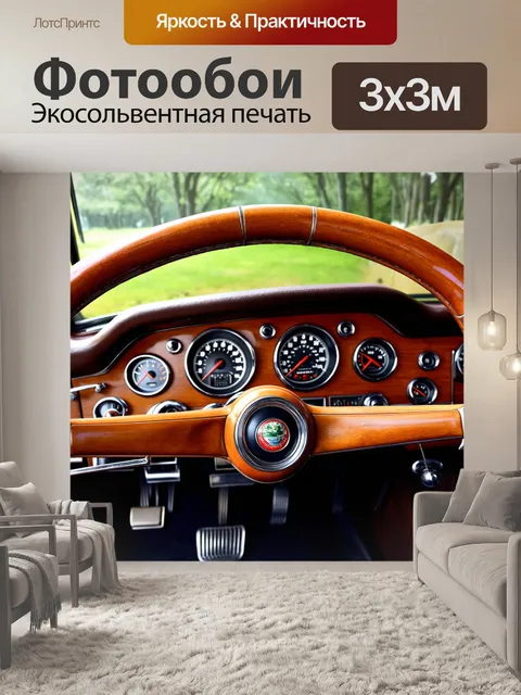 Фотообои панель приборов для классического итальянского автомобиля