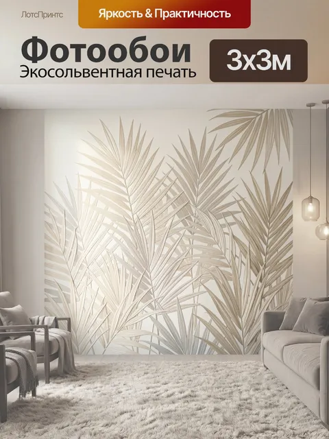 Фотообои Бежевые пальмовые листья