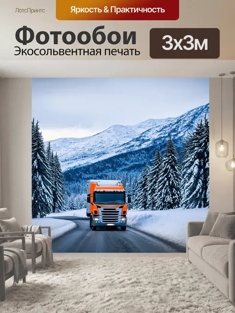 Фотообои грузовик на фоне гор, покрытых снегом, зимний пейзаж, заснеженные деревья