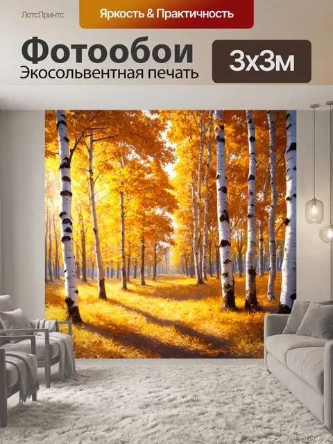 Фотообои пейзаж в стиле гиперреализм, березовая роща с золотыми листьями, солнечные лучи пробиваются сквозь листву