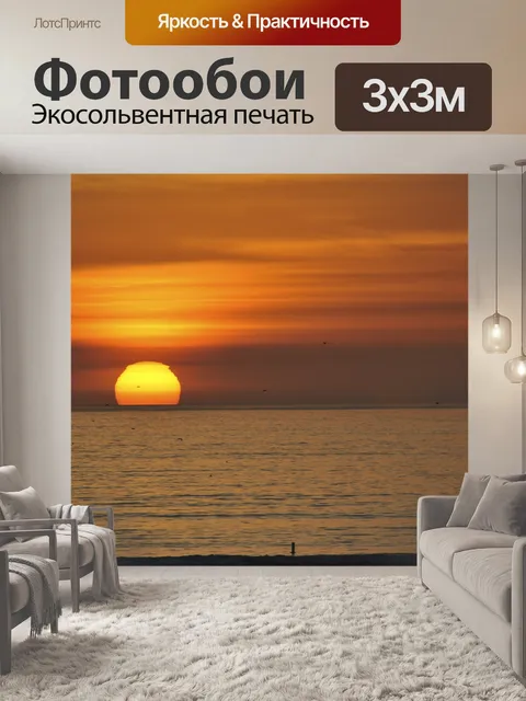 Фотообои Заходящее солнце