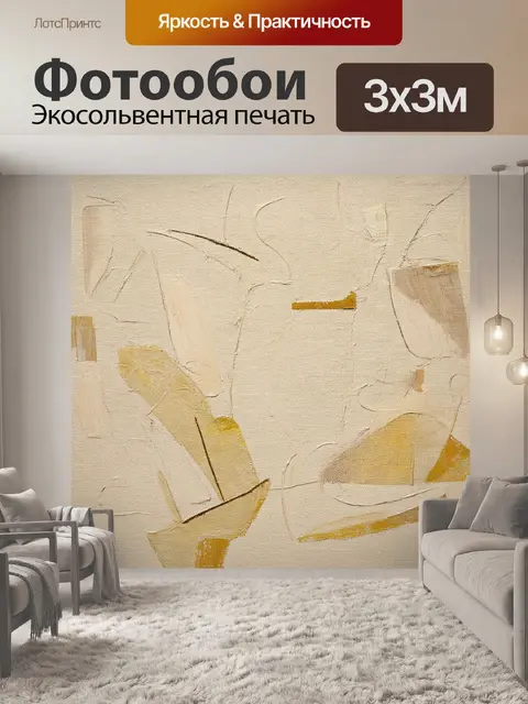 Фотообои текстурированное бежевое полотно, на котором изображены абстрактные формы и фигуры, создающие эффект глубины