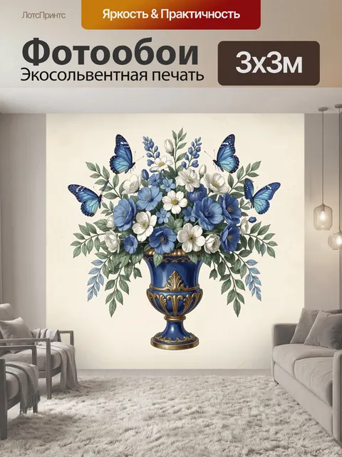 Фотообои Синие цветы и бабочки в вазе