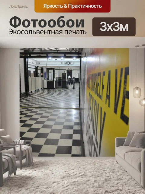 Фотообои Метро 1