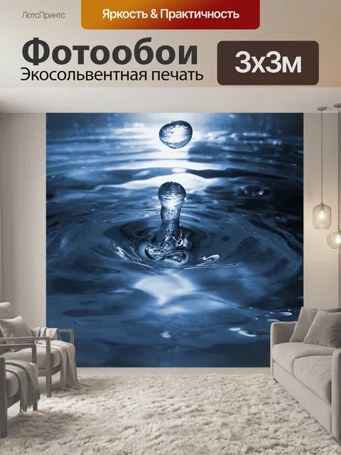 Фотообои Вода