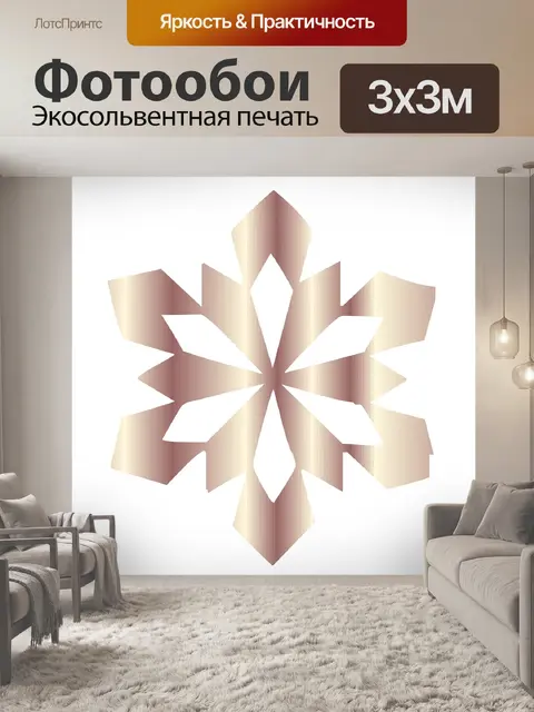 Фотообои коричневая снежинка