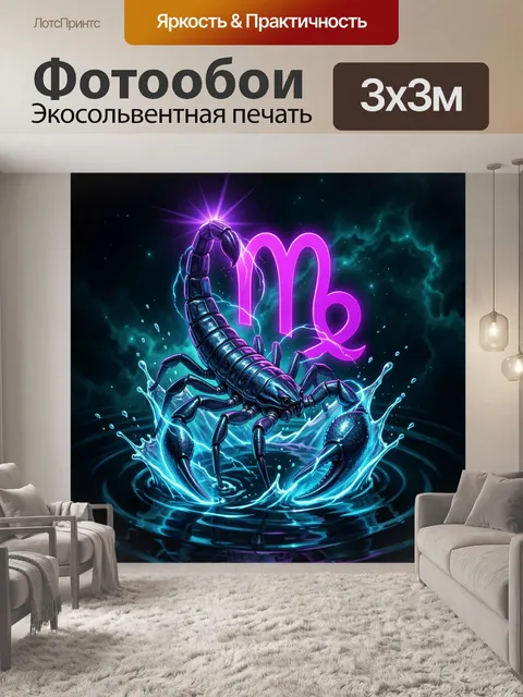 Фотообои Скорпион и неоновый знак