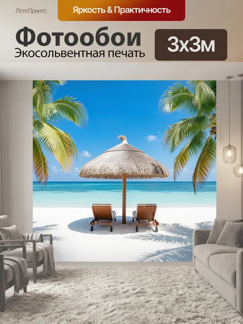 300 × 300 см · Экосольвентная печать
