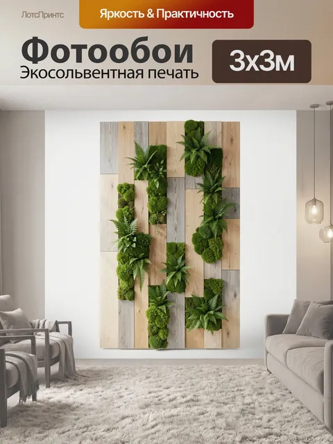 Фотообои Вертикальный сад из дерева и мха