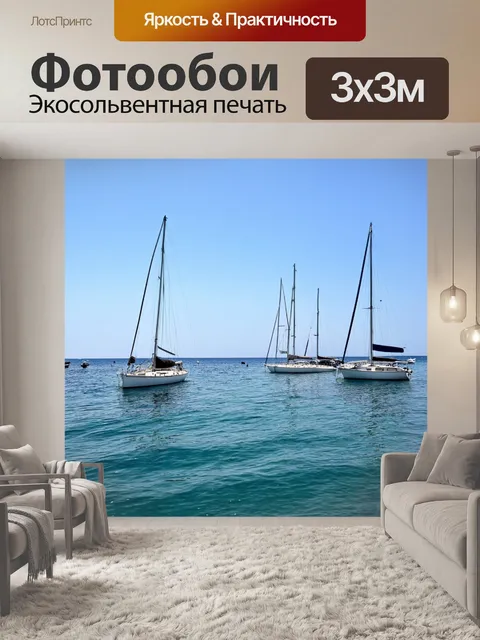 Фотообои море, парусные лодки, переполняющие спокойную бухту