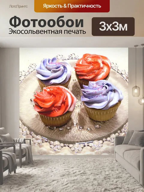 Фотообои Кексы