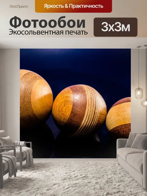 Фотообои Деревянный шар