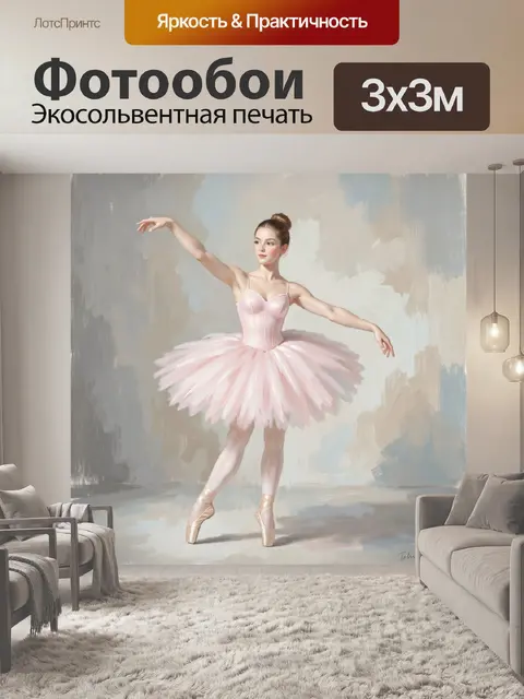 Фотообои Балерина в розовой пачке