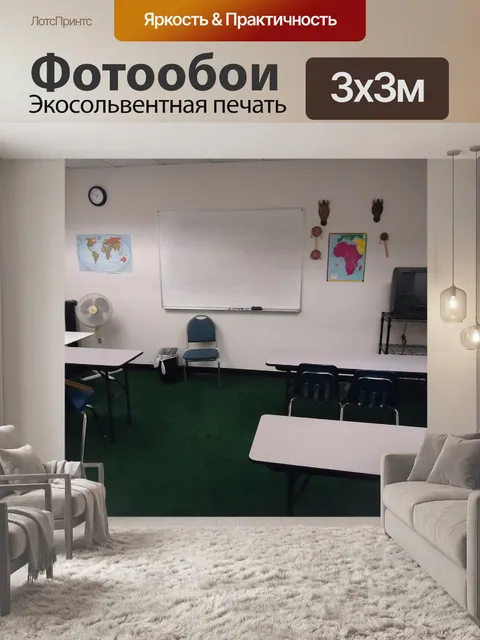 Фотообои Учебный класс