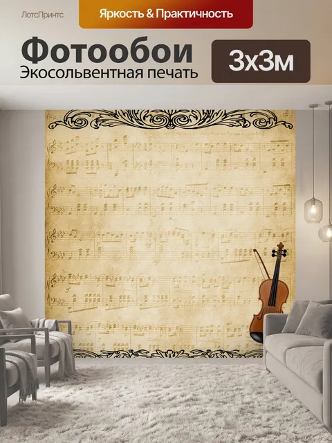 Фотообои Музыка