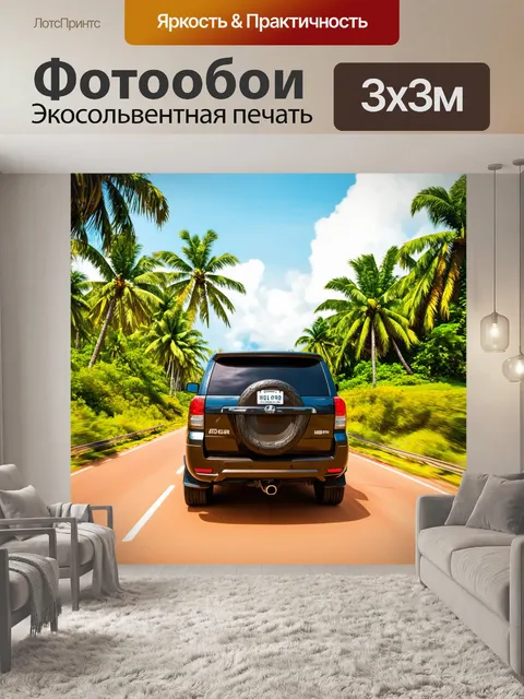 Фотообои внедорожник, вдохновленный тропическими пейзажами, проезжающий по живописной дороге