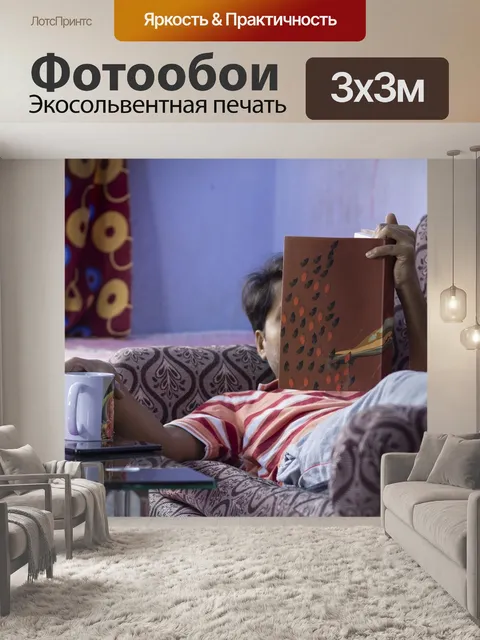 Фотообои Остаться дома