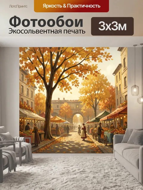 Фотообои Осенний рынок под золотыми листьями