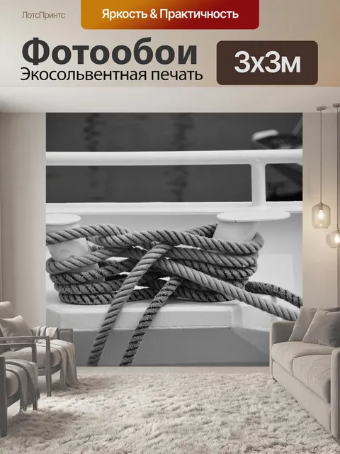 Фотообои Морские канаты