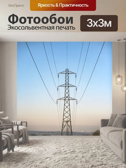 Фотообои Высокое напряжение