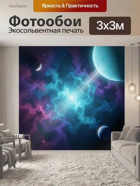 Фотообои Космос с планетами и туманностью