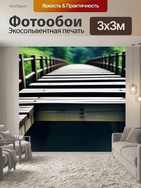 Фотообои мост из деревянных брусьев